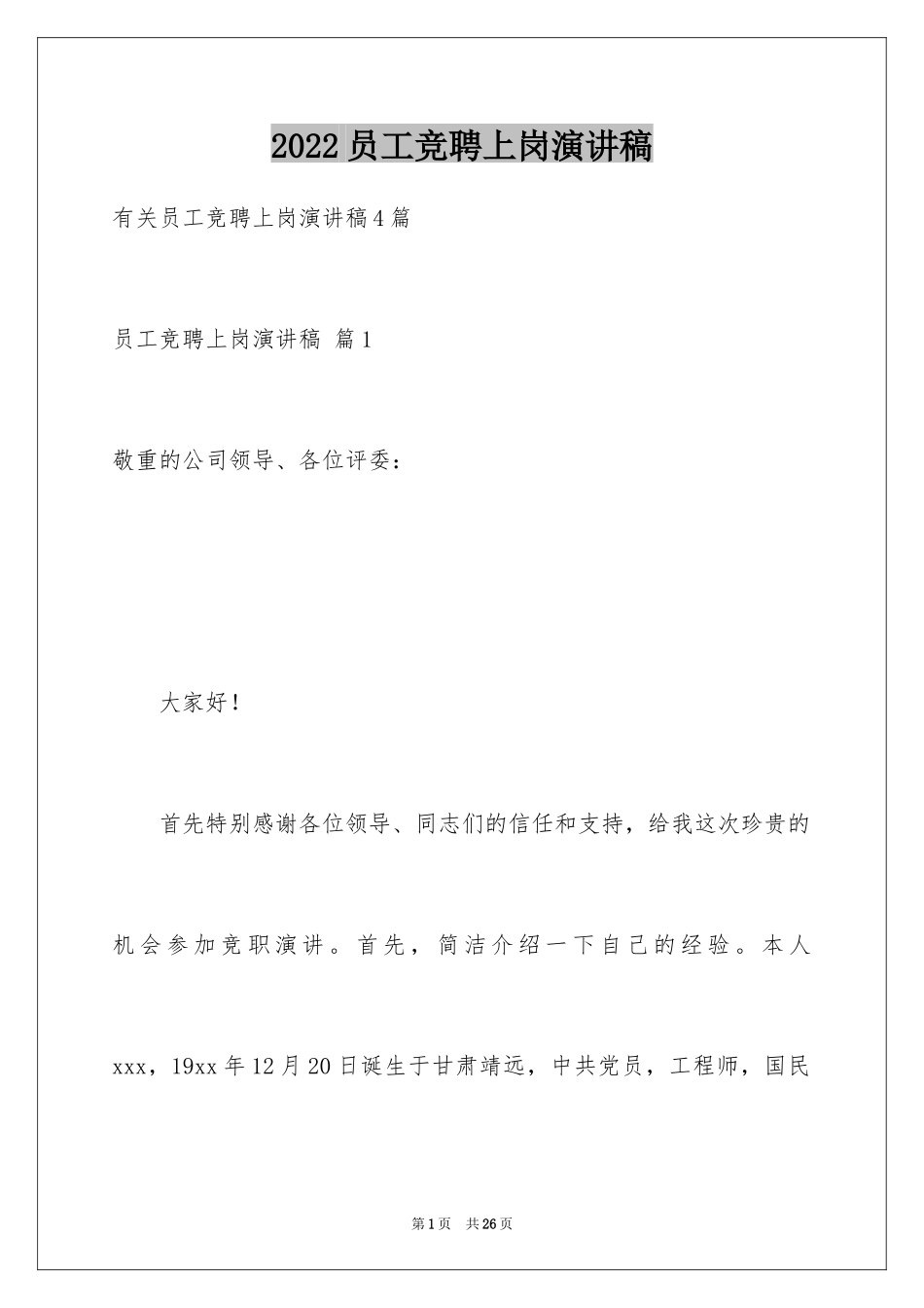 2024员工竞聘上岗演讲稿_134_第1页