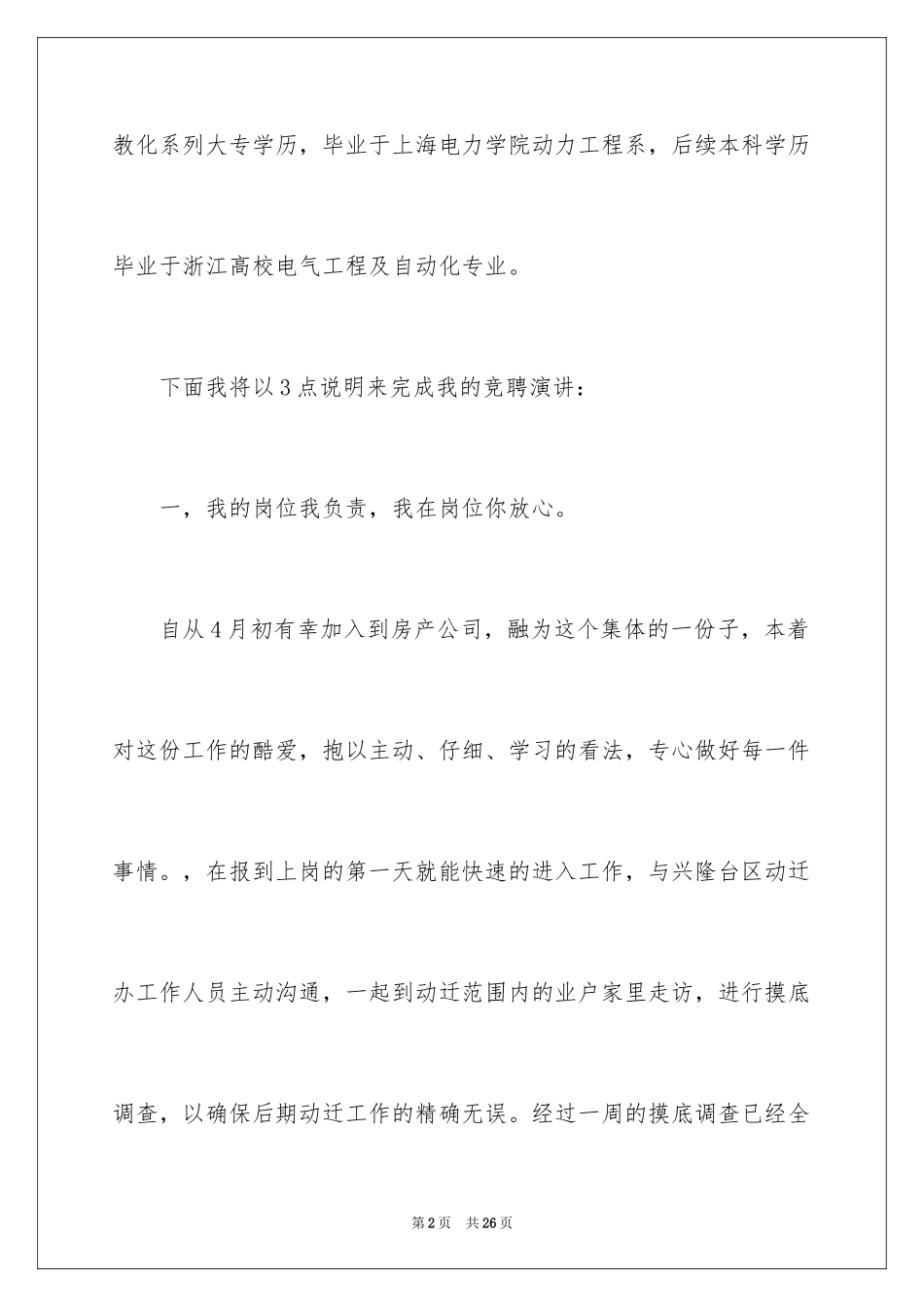 2024员工竞聘上岗演讲稿_134_第2页