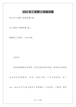 2024员工竞聘上岗演讲稿_134