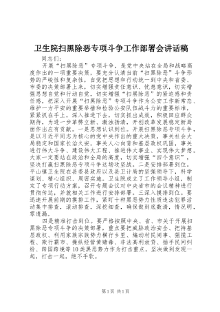 卫生院扫黑除恶专项斗争工作部署会讲话发言稿