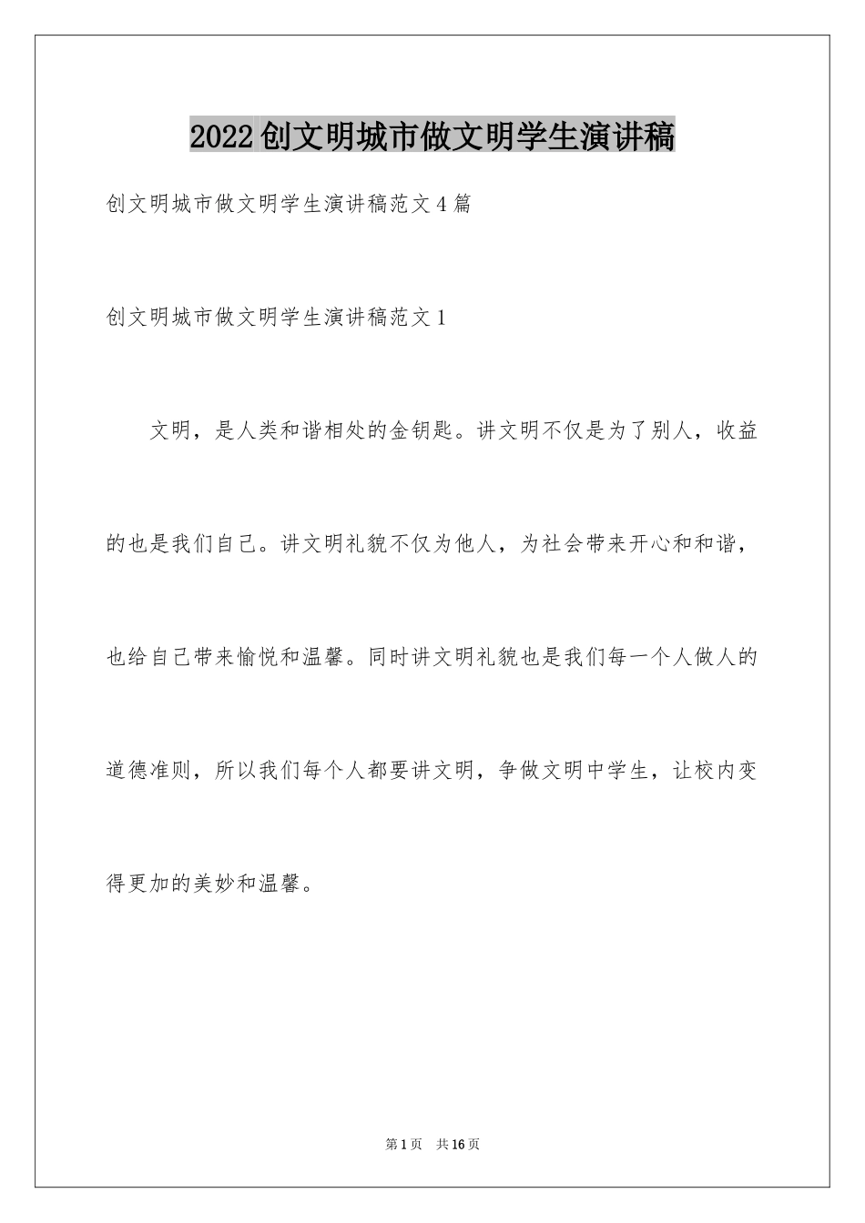 2024创文明城市做文明学生演讲稿_第1页