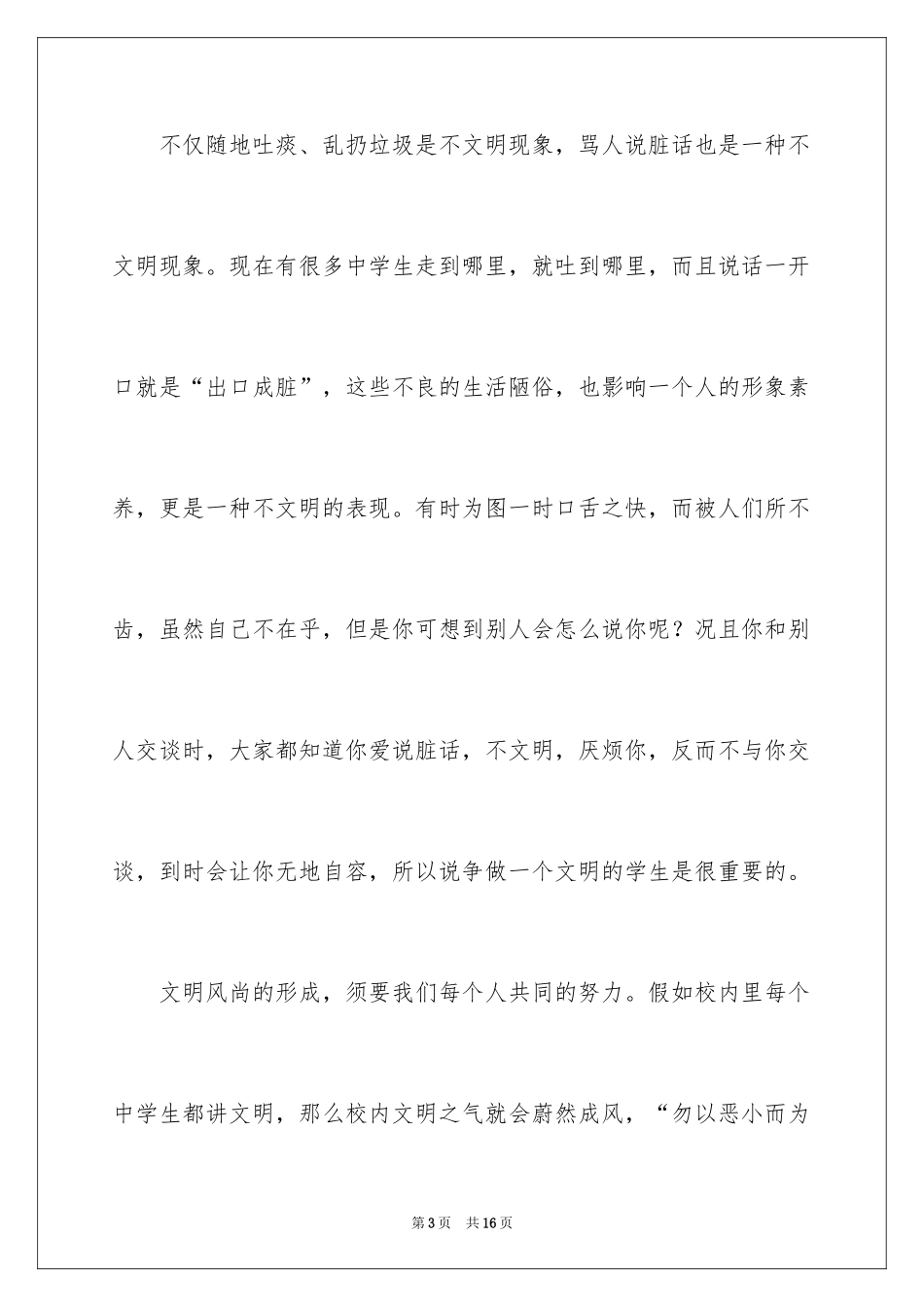 2024创文明城市做文明学生演讲稿_第3页