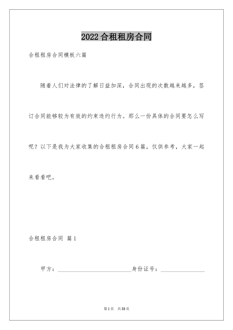 2024合租租房合同_44_第1页