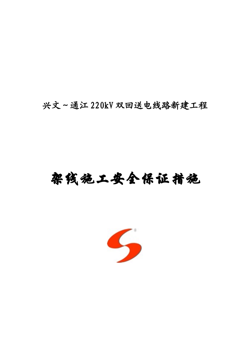 施贤线架线施工安全保证措施_第1页