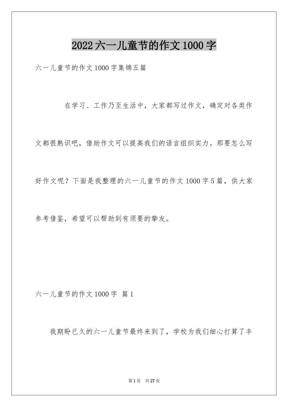 2024六一儿童节的作文1000字_第1页