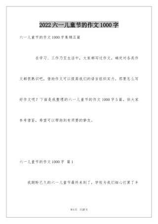 2024六一儿童节的作文1000字