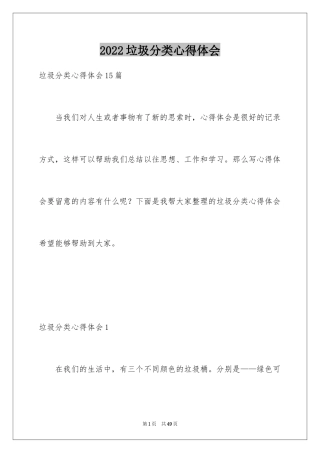 2024垃圾分类心得体会_1