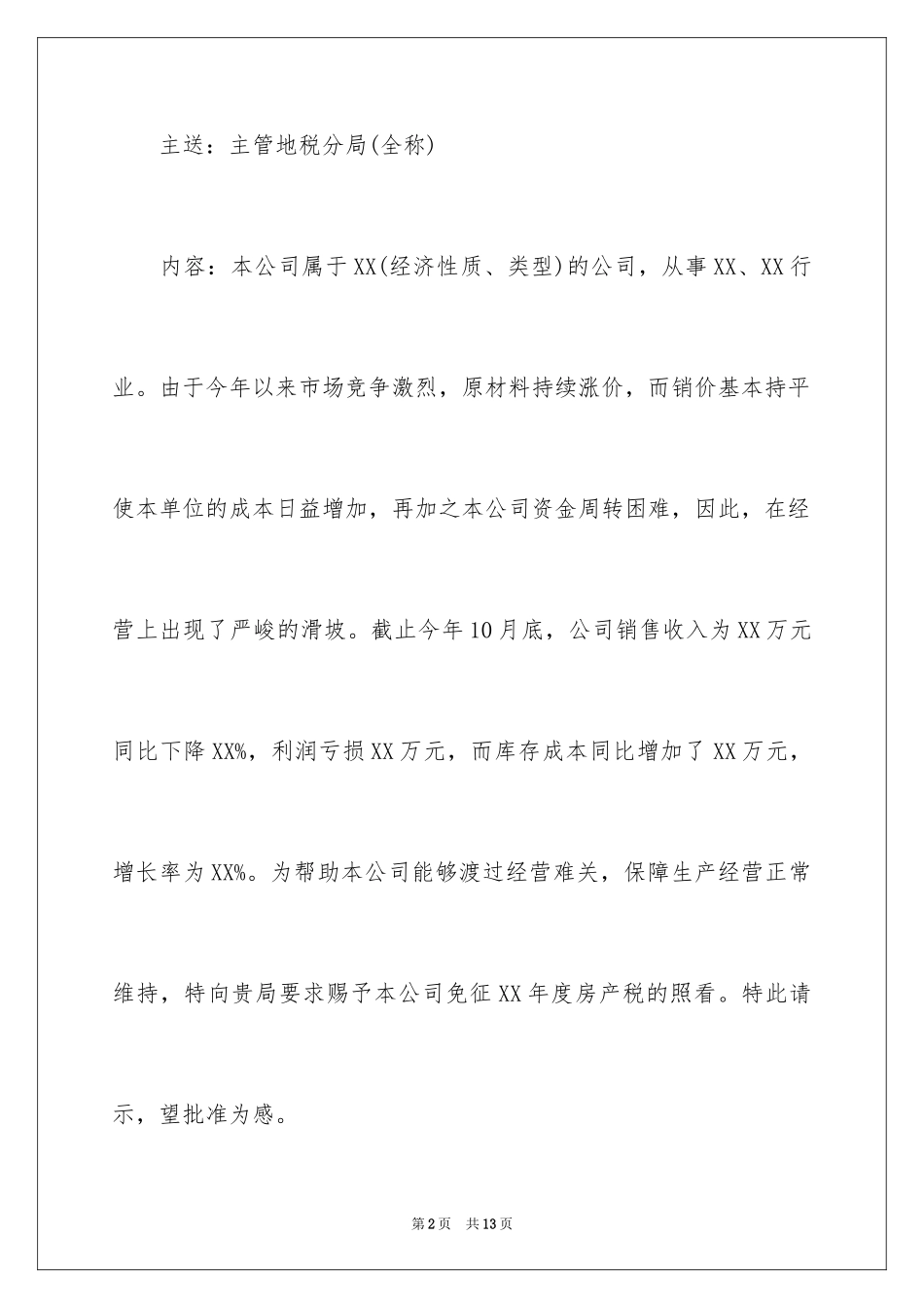 2024增值税减免税申请书_4_第2页