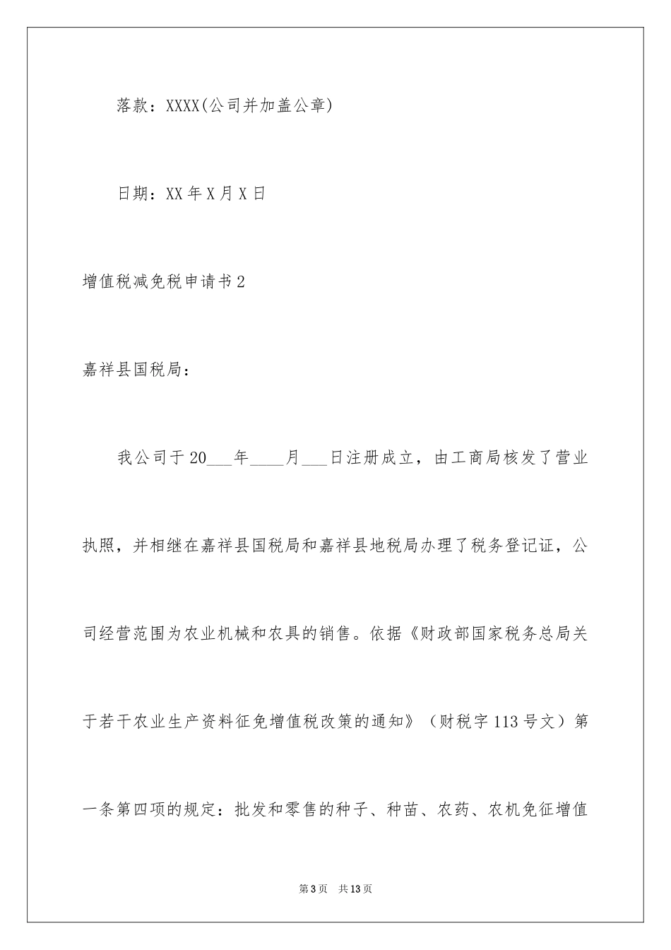 2024增值税减免税申请书_4_第3页