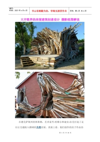 大开眼界的房屋建筑创意设计摄影组图解说