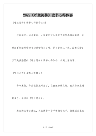2024《呼兰河传》读书心得体会