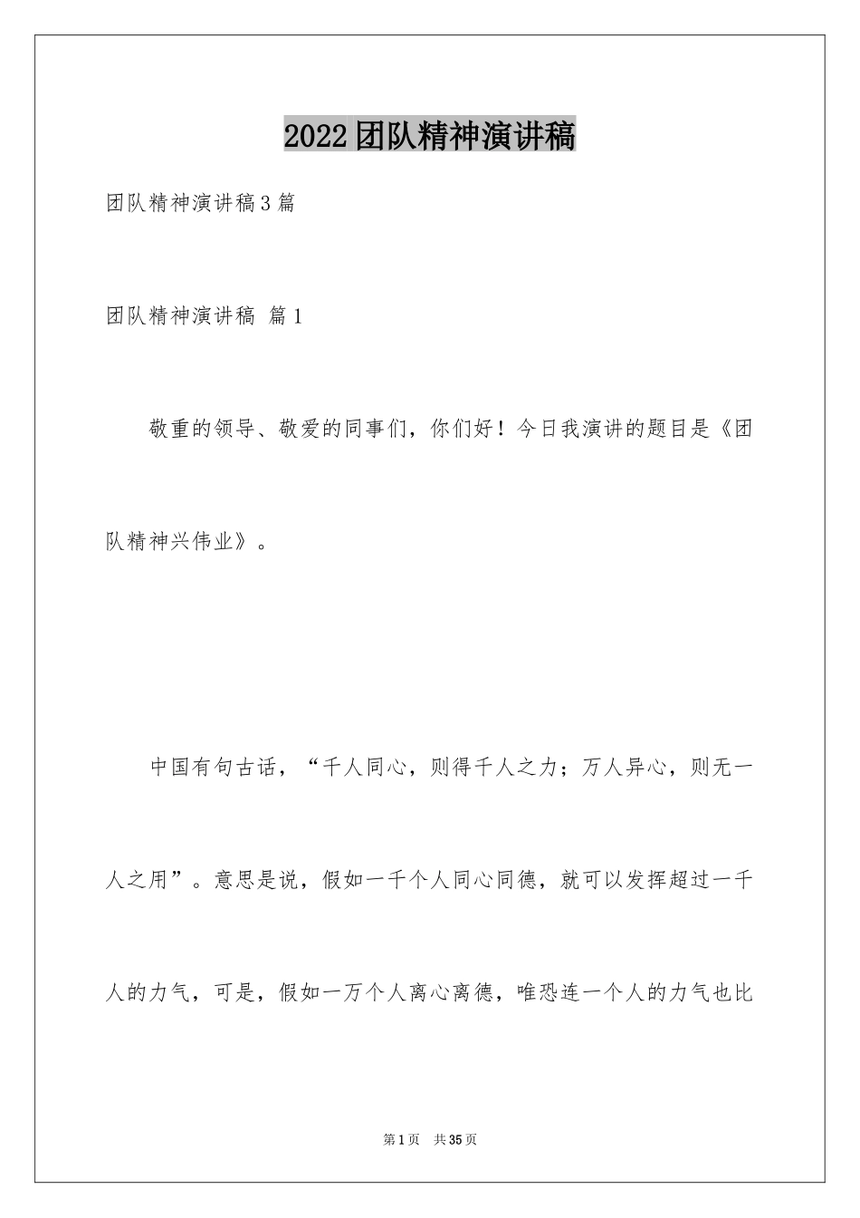 2024团队精神演讲稿_326_第1页