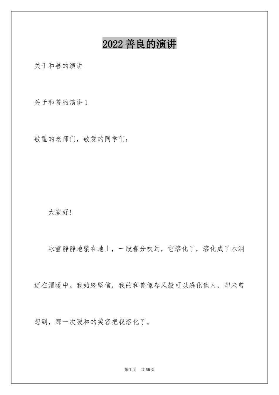 2024善良的演讲_第1页