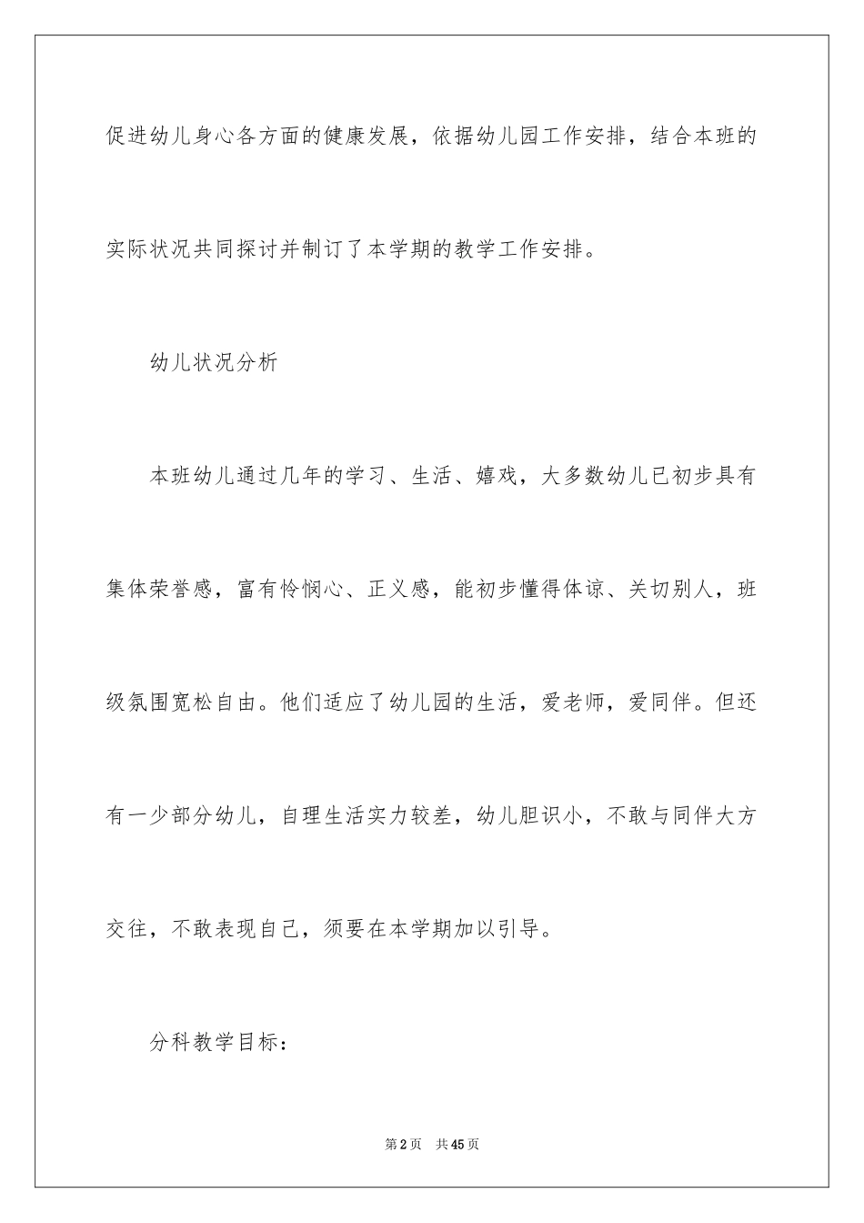 2024学前班教学计划_14_第2页
