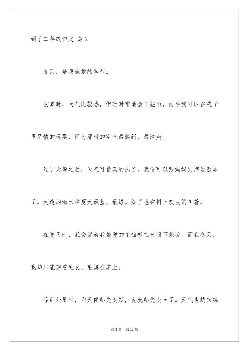 2024到了二年级作文_7_第3页