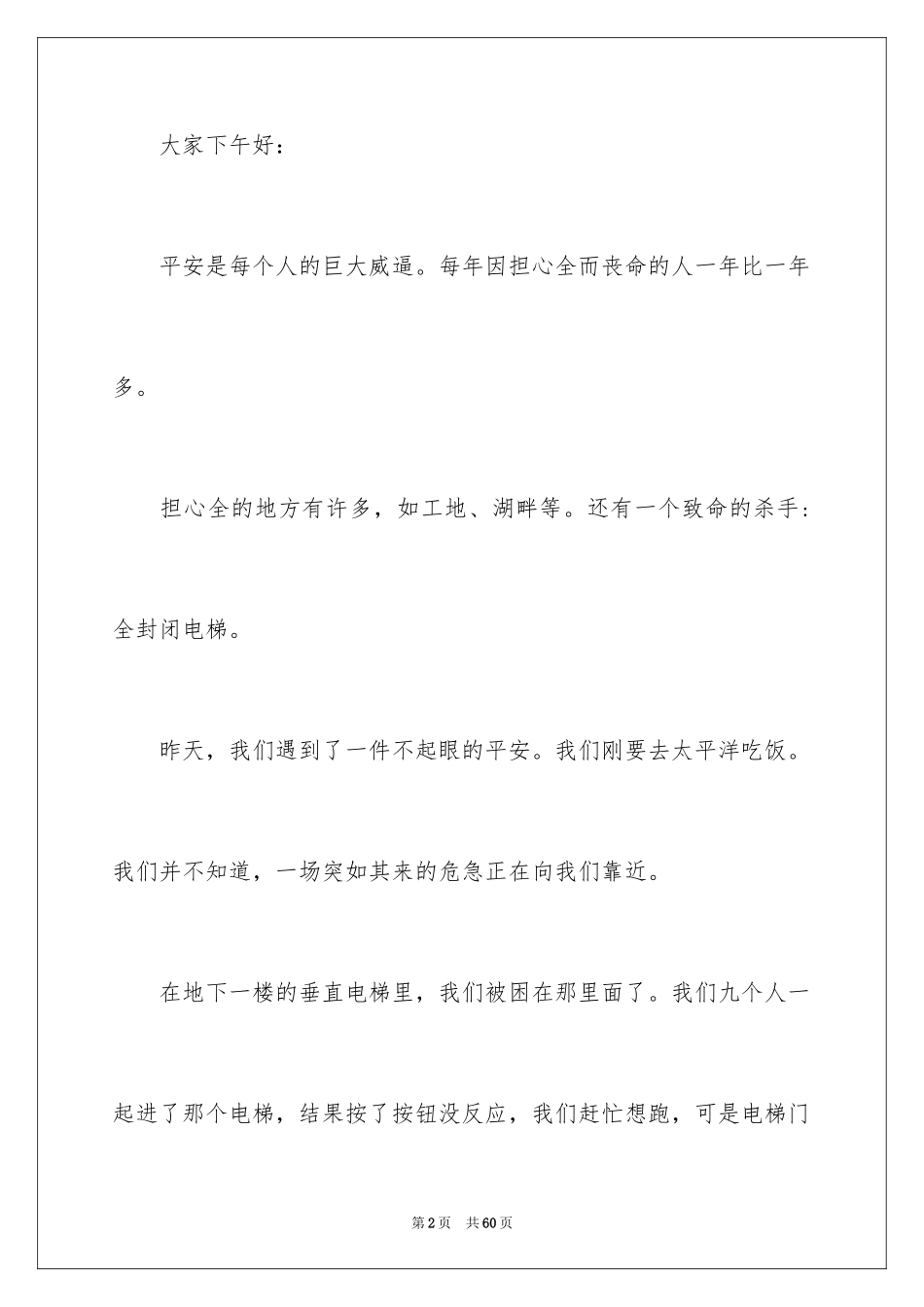 2024中小学安全演讲稿_2_第2页