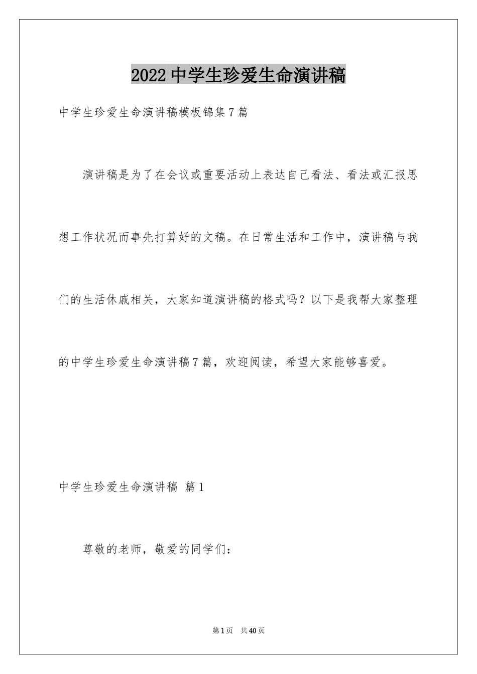 2024中学生珍爱生命演讲稿_256_第1页