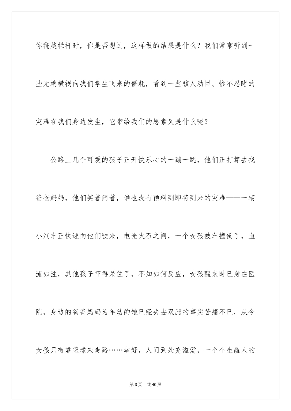 2024中学生珍爱生命演讲稿_256_第3页