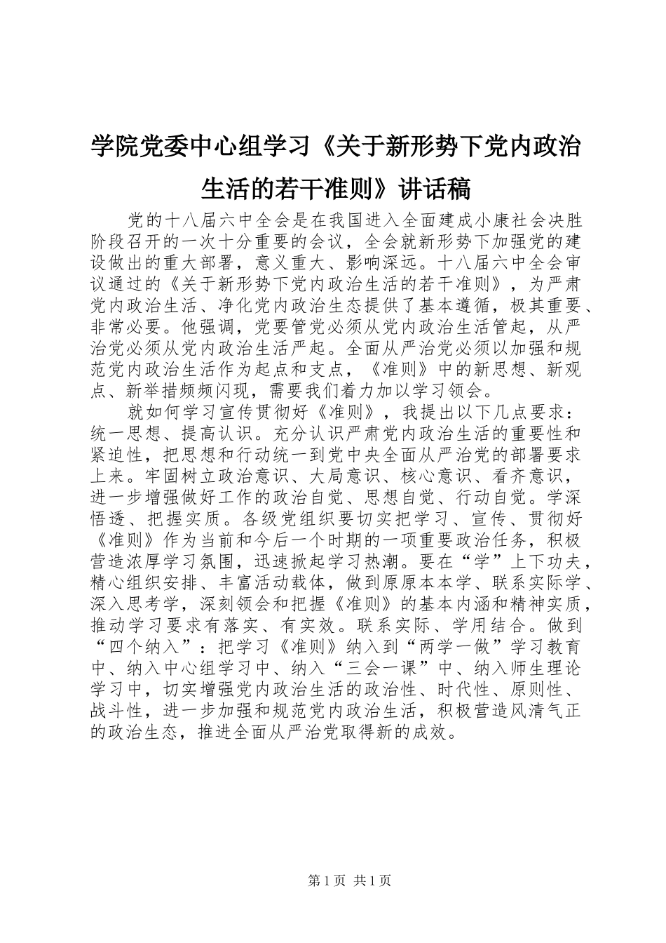 学院党委中心组学习《关于新形势下党内政治生活的若干准则》讲话发言稿_第1页