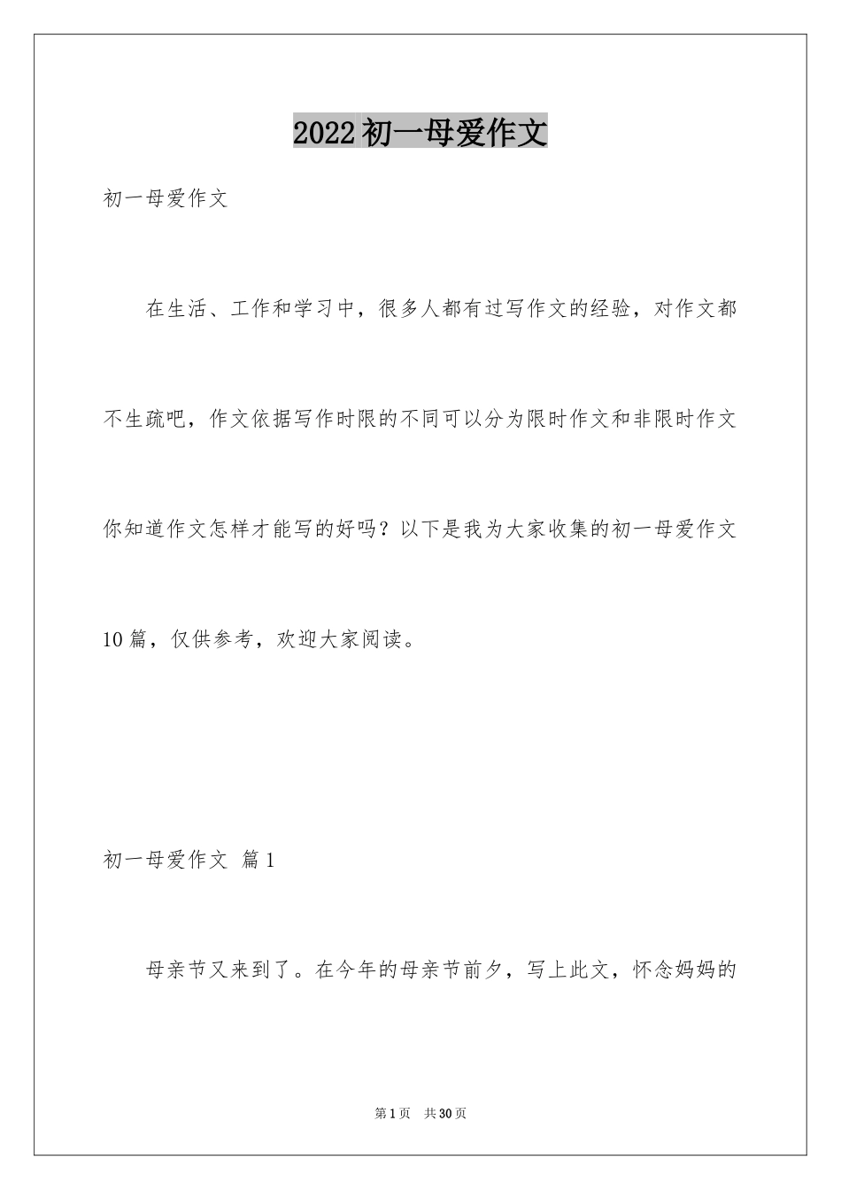2024初一母爱作文_57_第1页