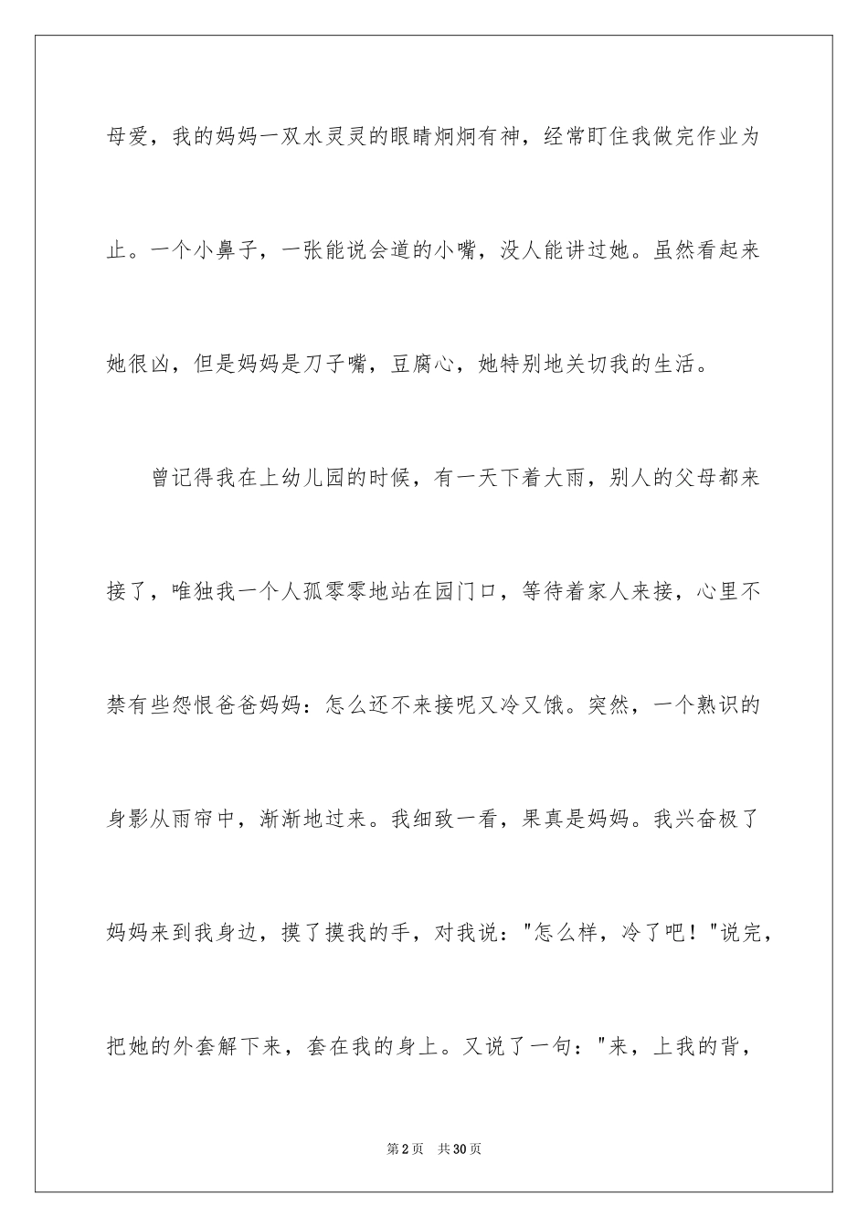 2024初一母爱作文_57_第2页