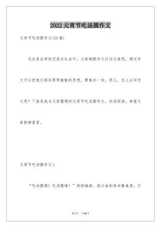 2024元宵节吃汤圆作文
