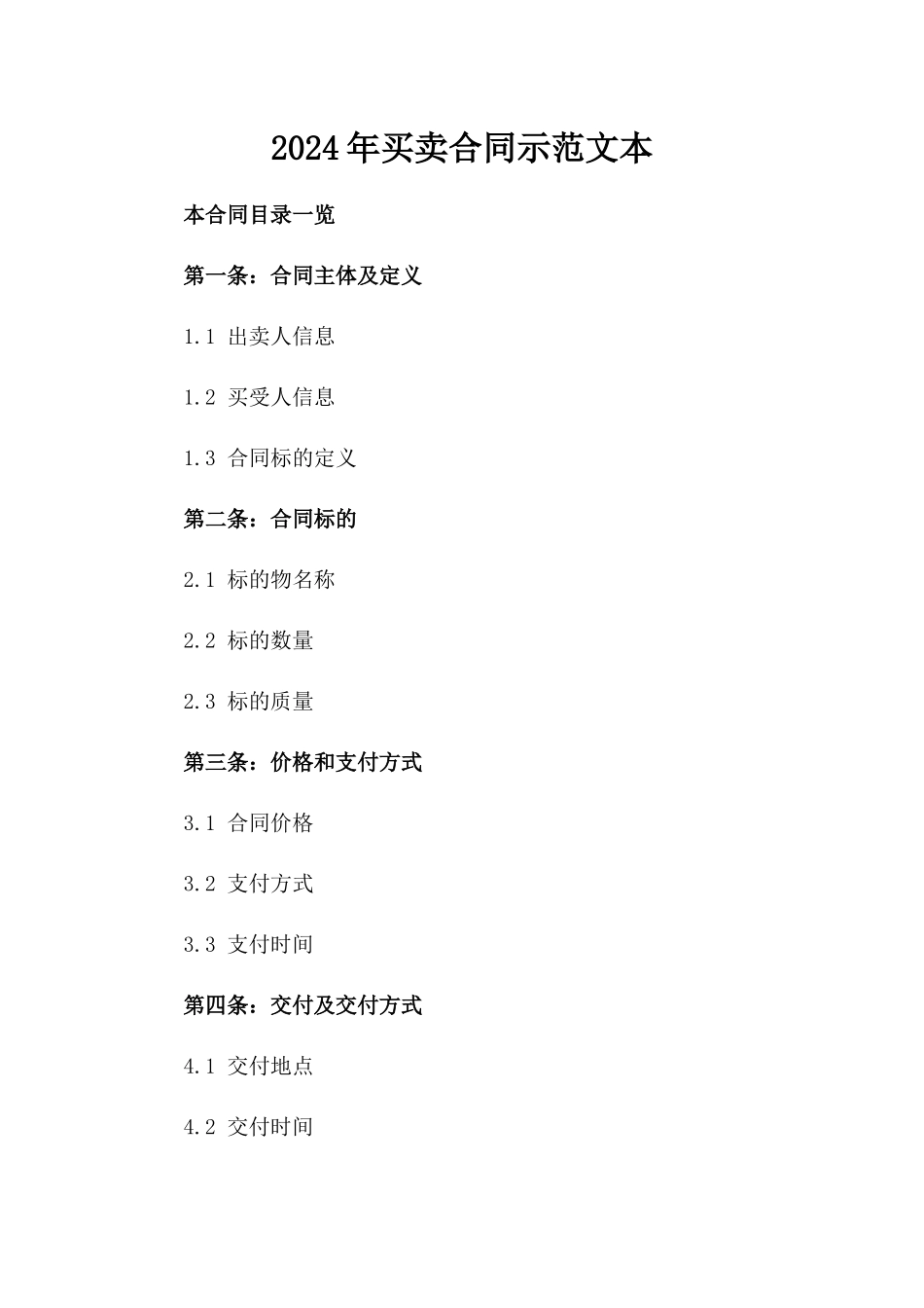 2024年买卖合同示范文本_第2页