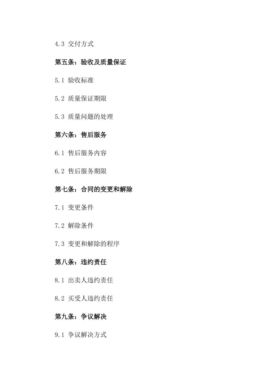 2024年买卖合同示范文本_第3页