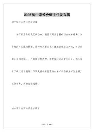 2024初中家长会班主任发言稿_1