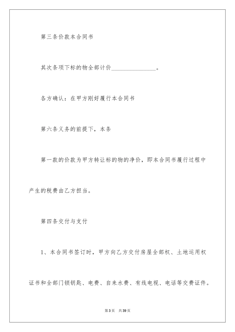2024二手房购房合同_393_第3页