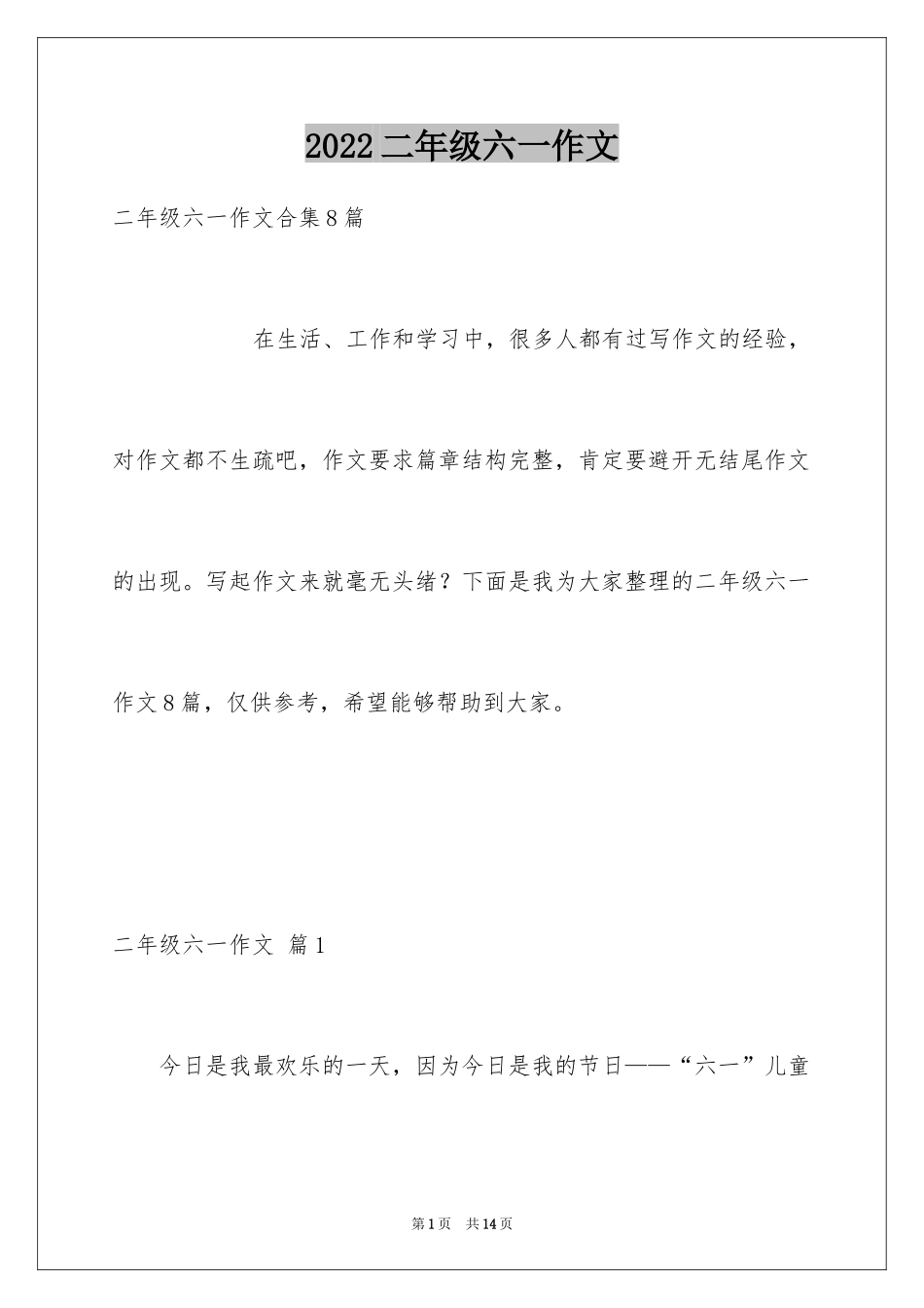 2024二年级六一作文_8_第1页