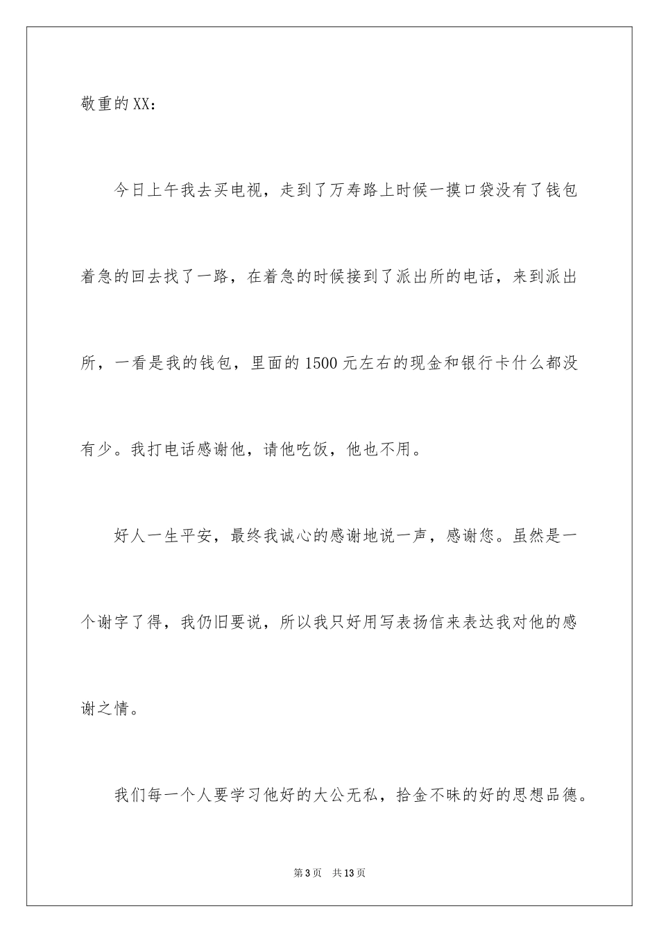 2024员工拾金不昧表扬信_19_第3页