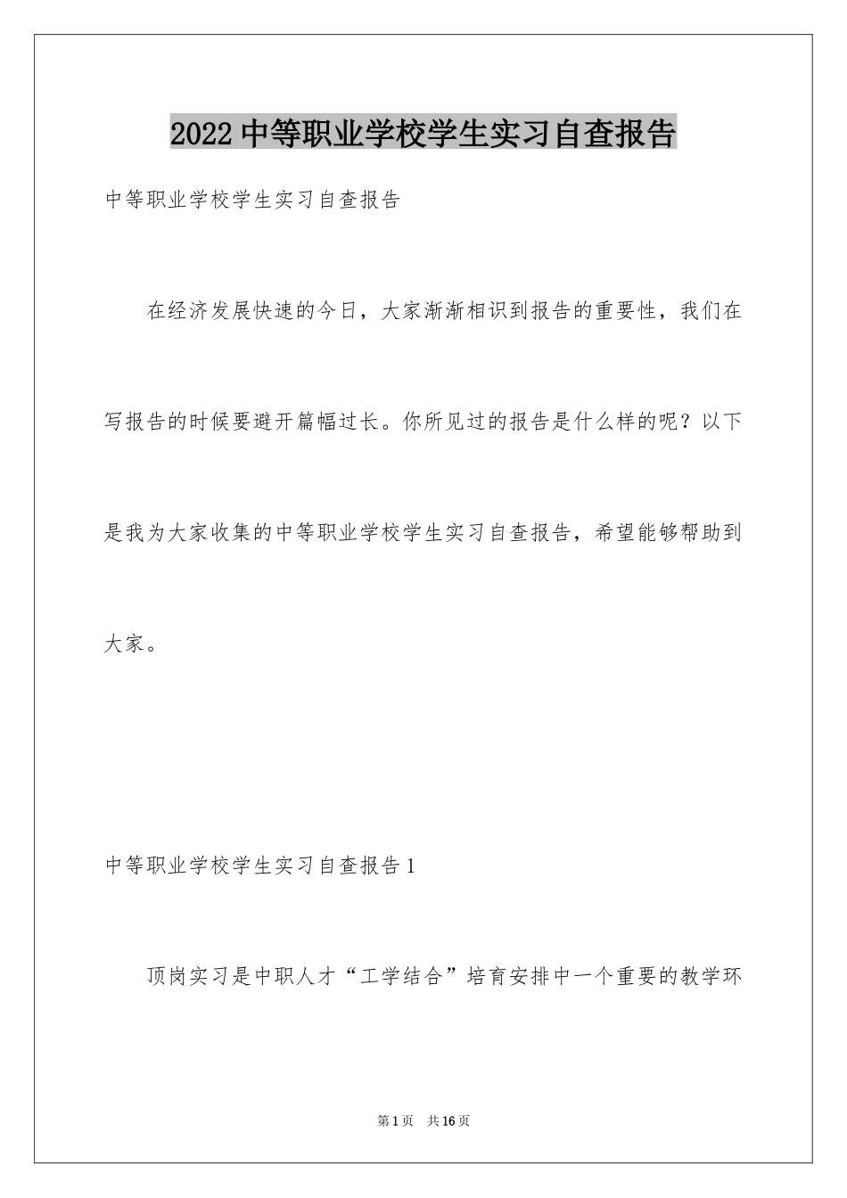 2024中等职业学校学生实习自查报告_第1页