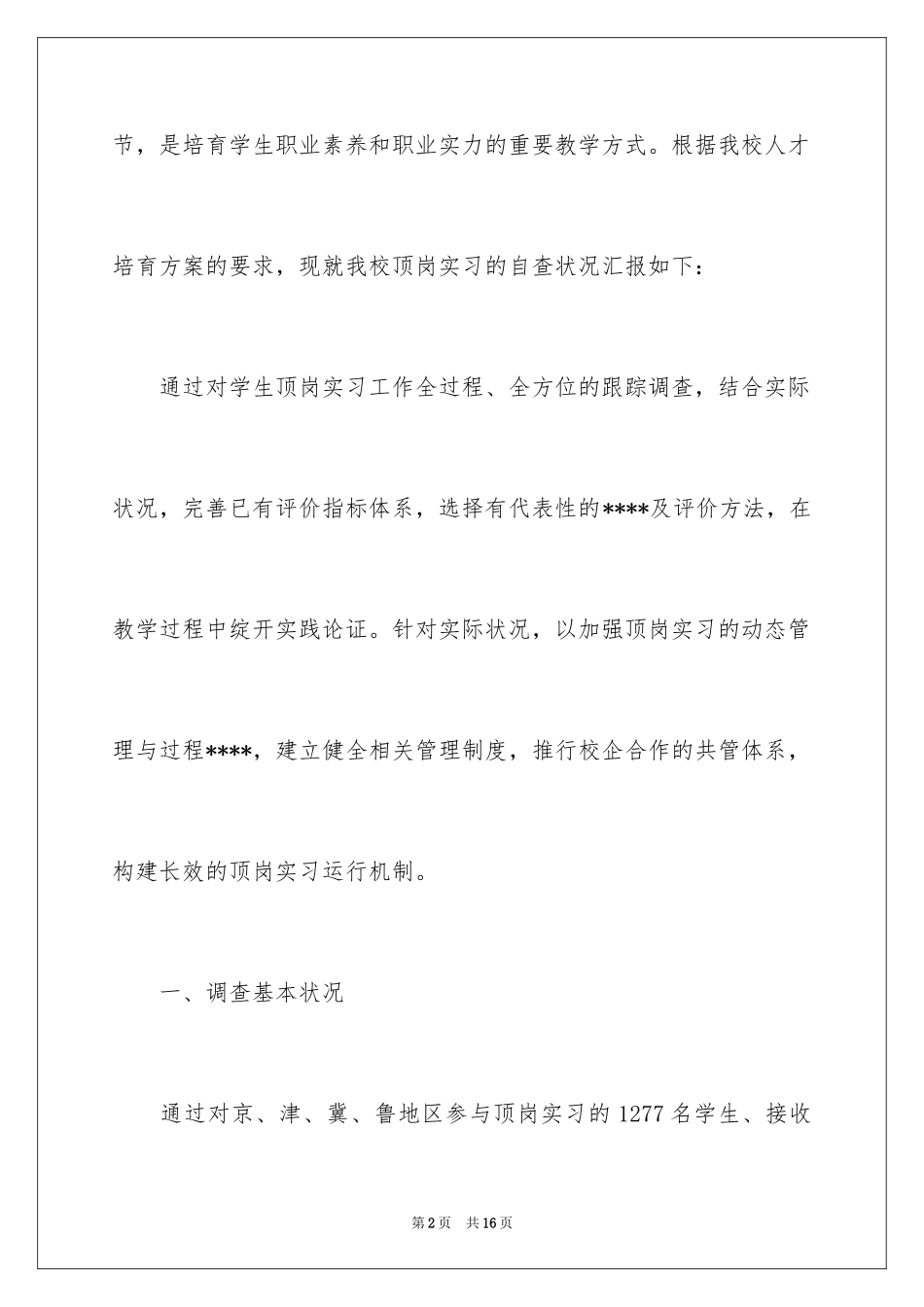 2024中等职业学校学生实习自查报告_第2页