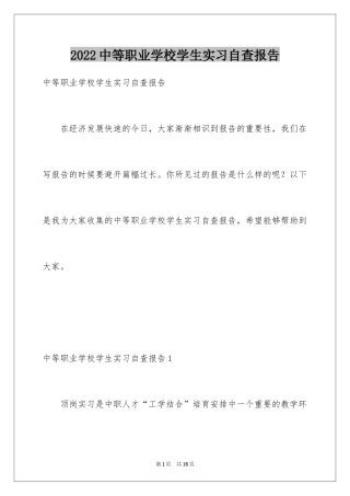 2024中等职业学校学生实习自查报告