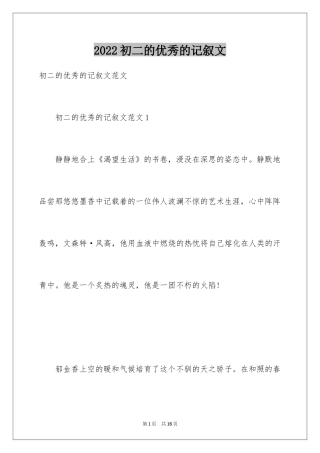 2024初二的优秀的记叙文