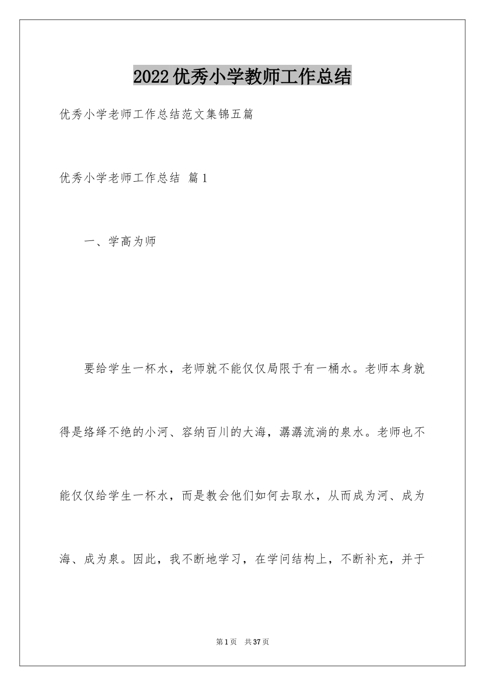 2024优秀小学教师工作总结_3_第1页