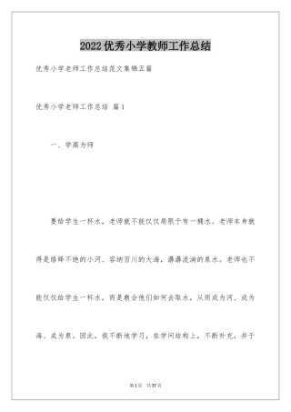 2024优秀小学教师工作总结_3