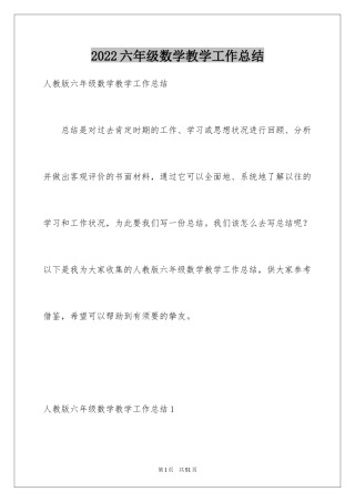 2024六年级数学教学工作总结_39