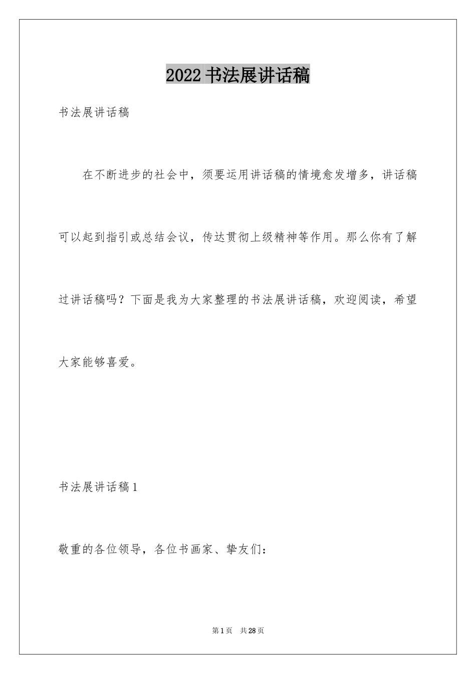 2024书法展讲话稿_1_第1页