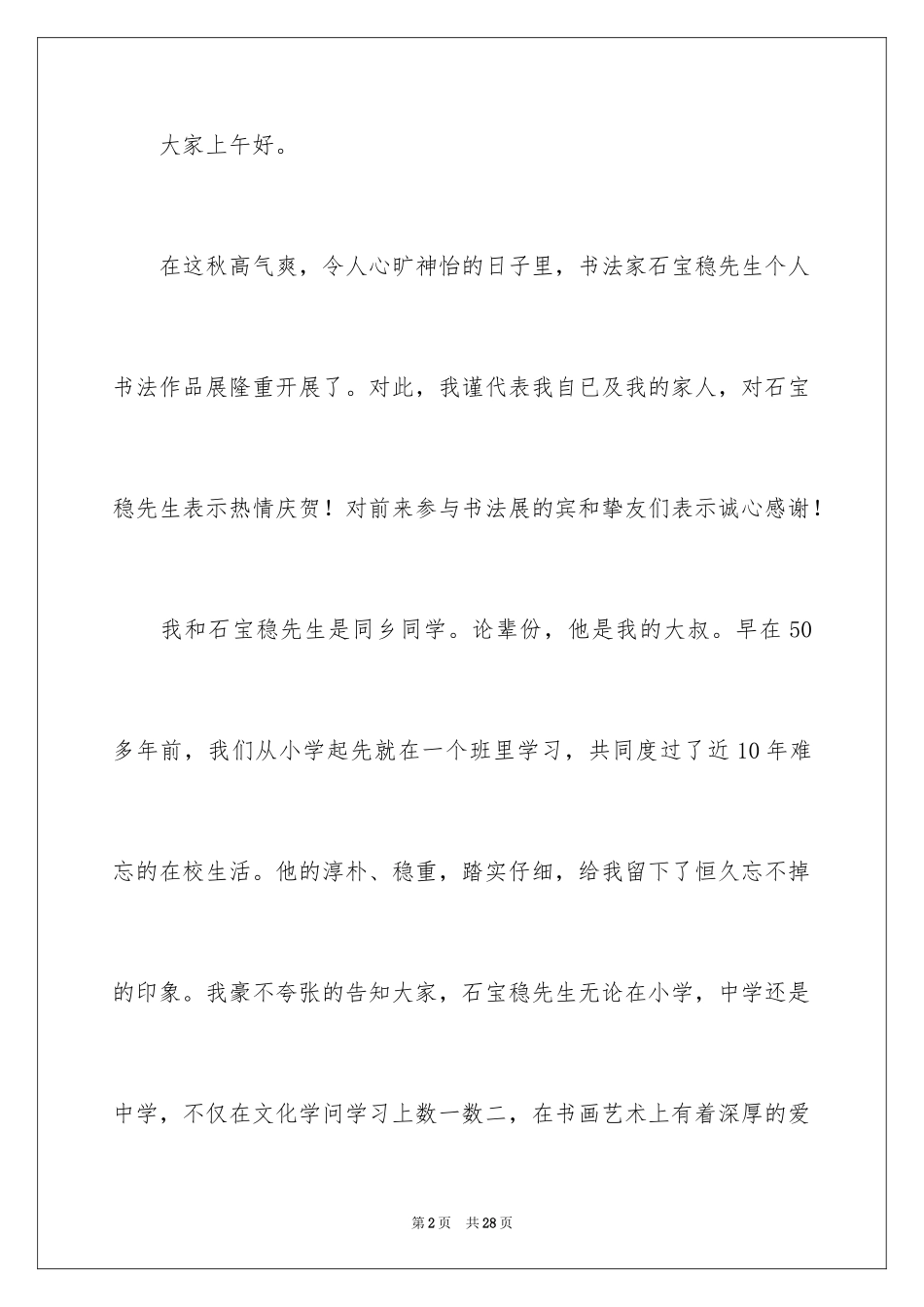 2024书法展讲话稿_1_第2页