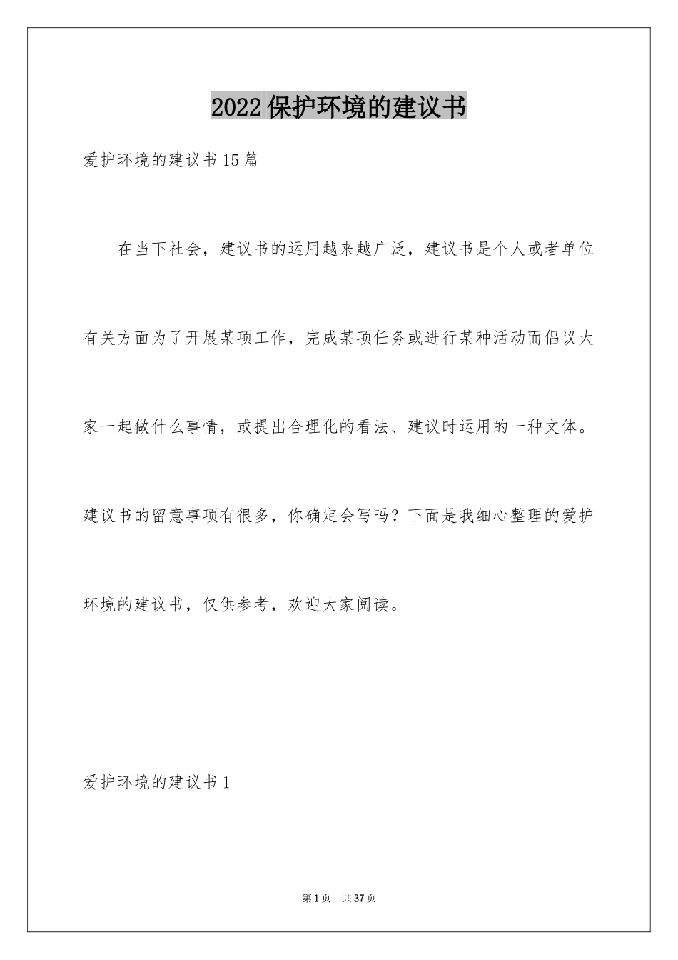 2024保护环境的建议书_94_第1页