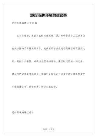 2024保护环境的建议书_94