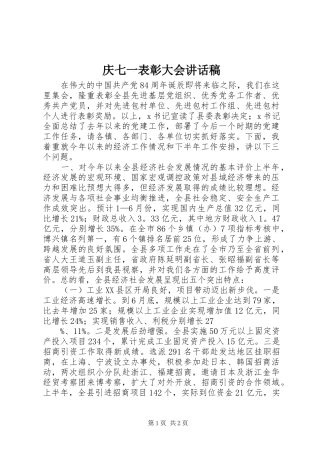 庆七一表彰大会讲话发言稿_1