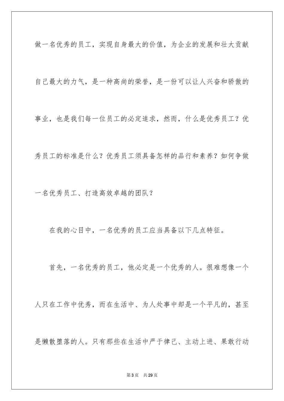 2024优秀员工演讲稿_2878_第3页