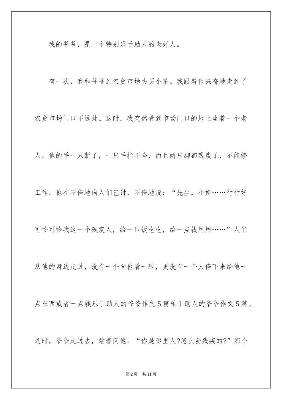 2024乐于助人的爷爷作文_第2页