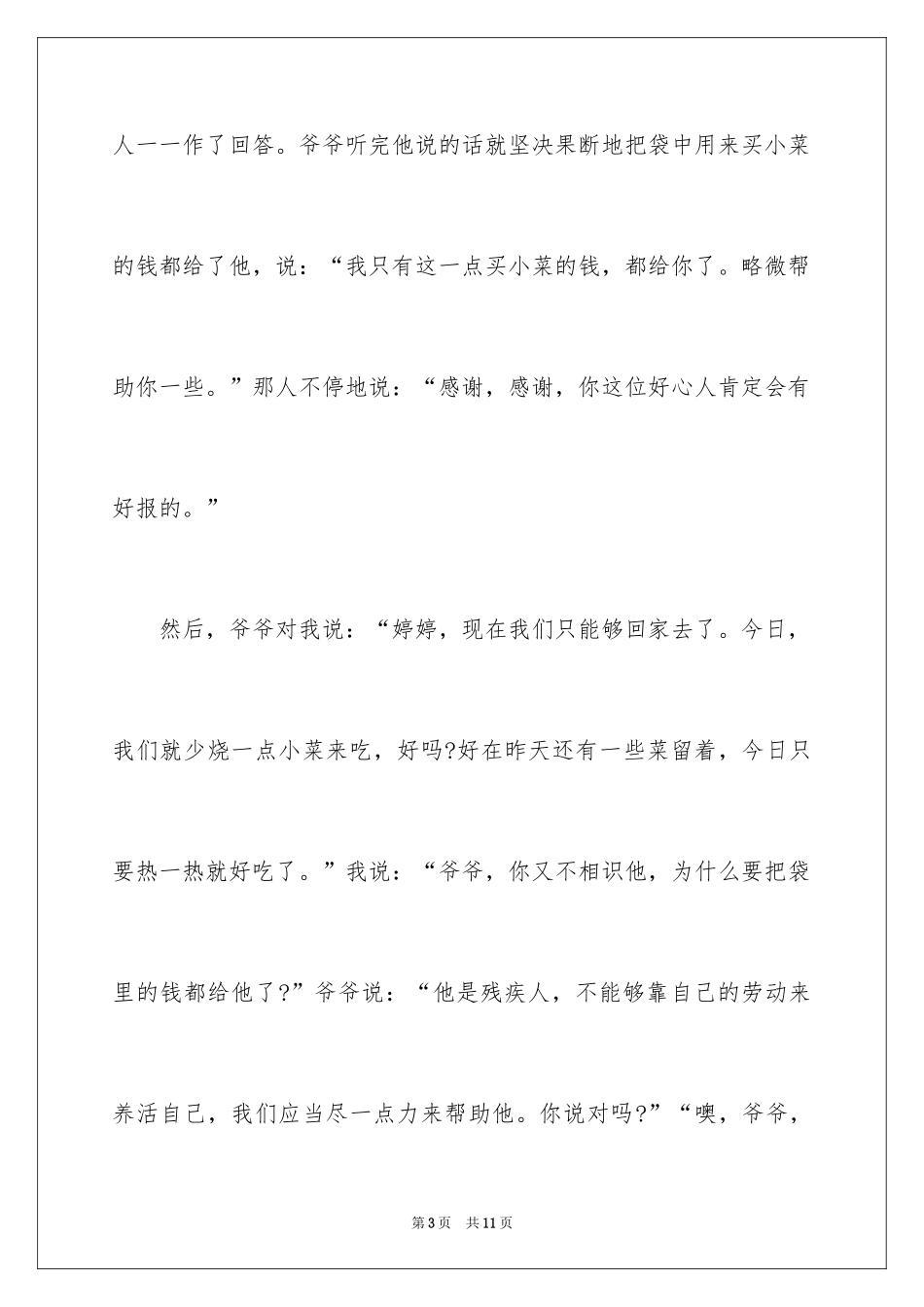 2024乐于助人的爷爷作文_第3页