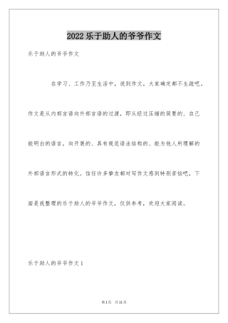 2024乐于助人的爷爷作文