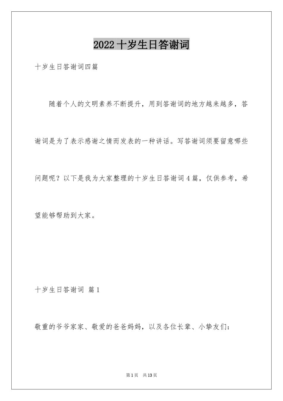 2024十岁生日答谢词_8_第1页