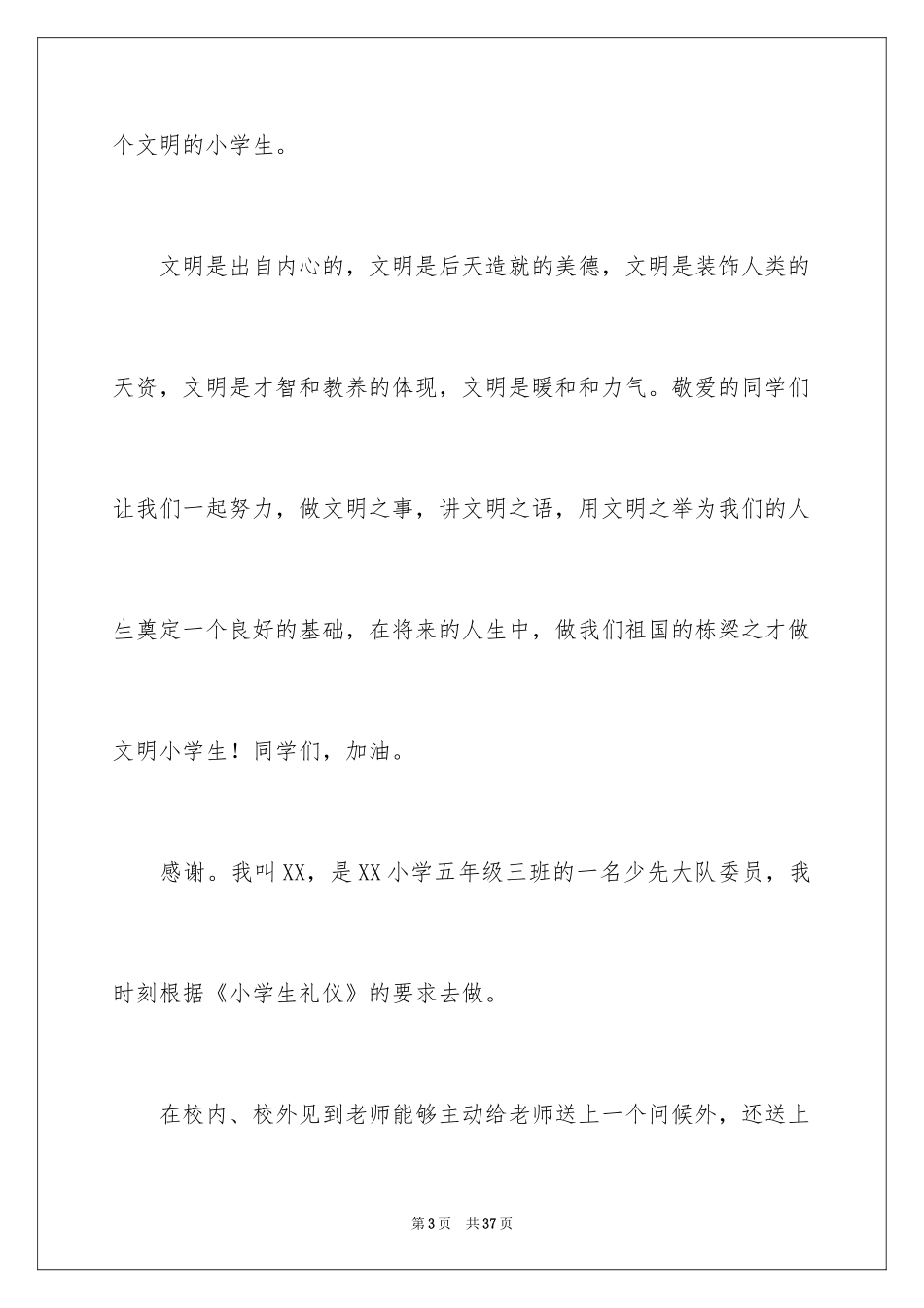 2024争做文明小学生演讲稿_37_第3页